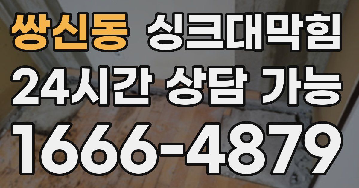 쌍신동 싱크대 뚫기