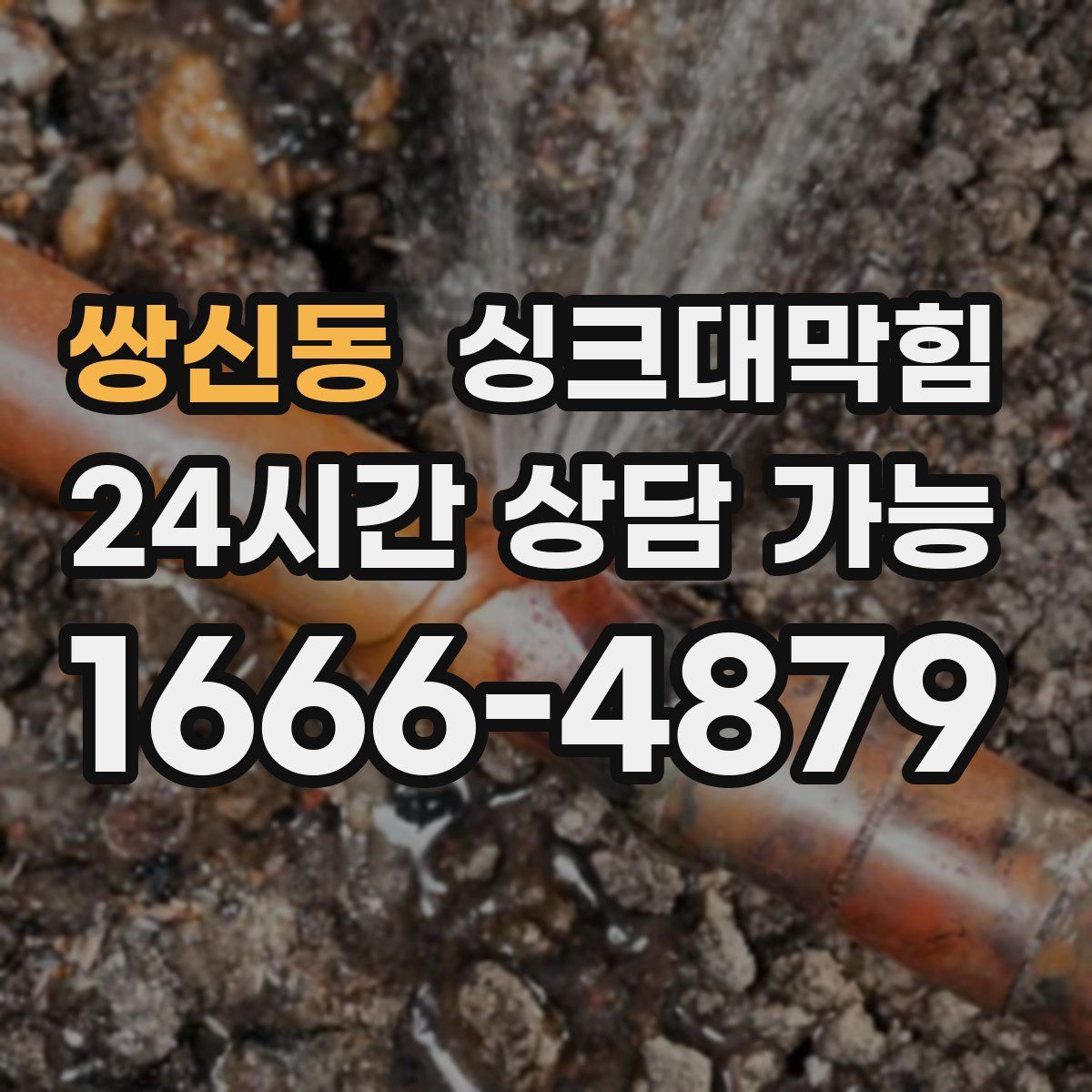 쌍신동 싱크대막힘