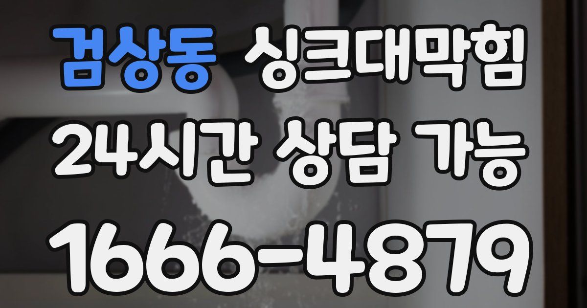 검상동 싱크대 뚫기