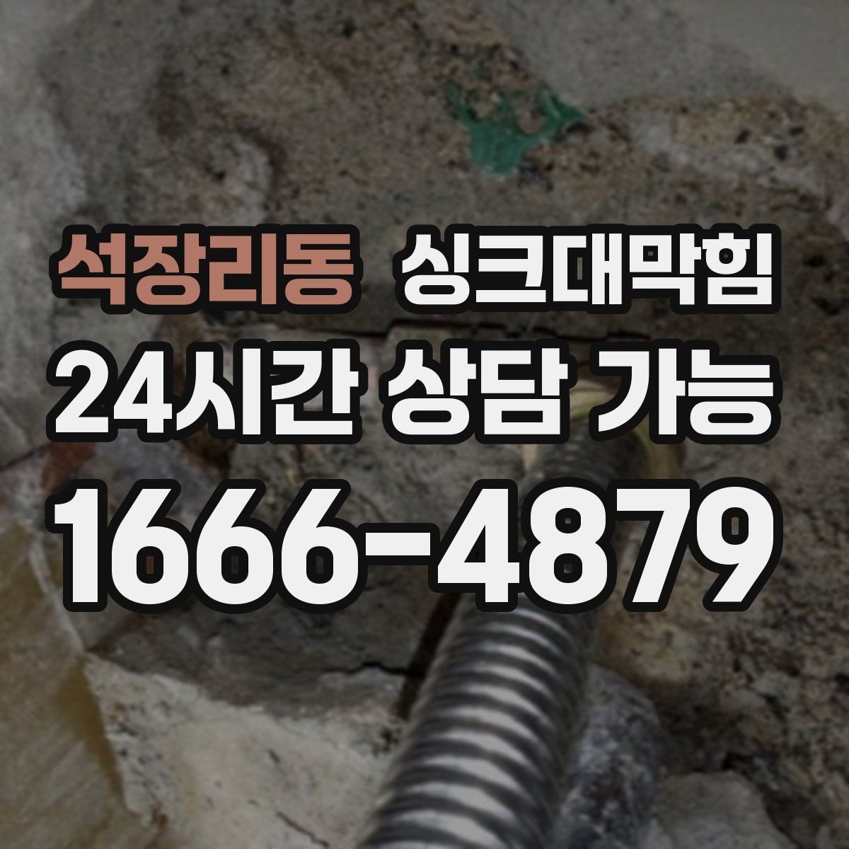 석장리동 싱크대막힘