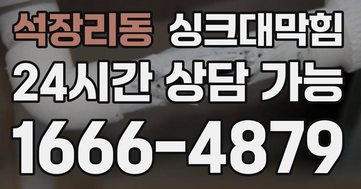 석장리동 싱크대 뚫기