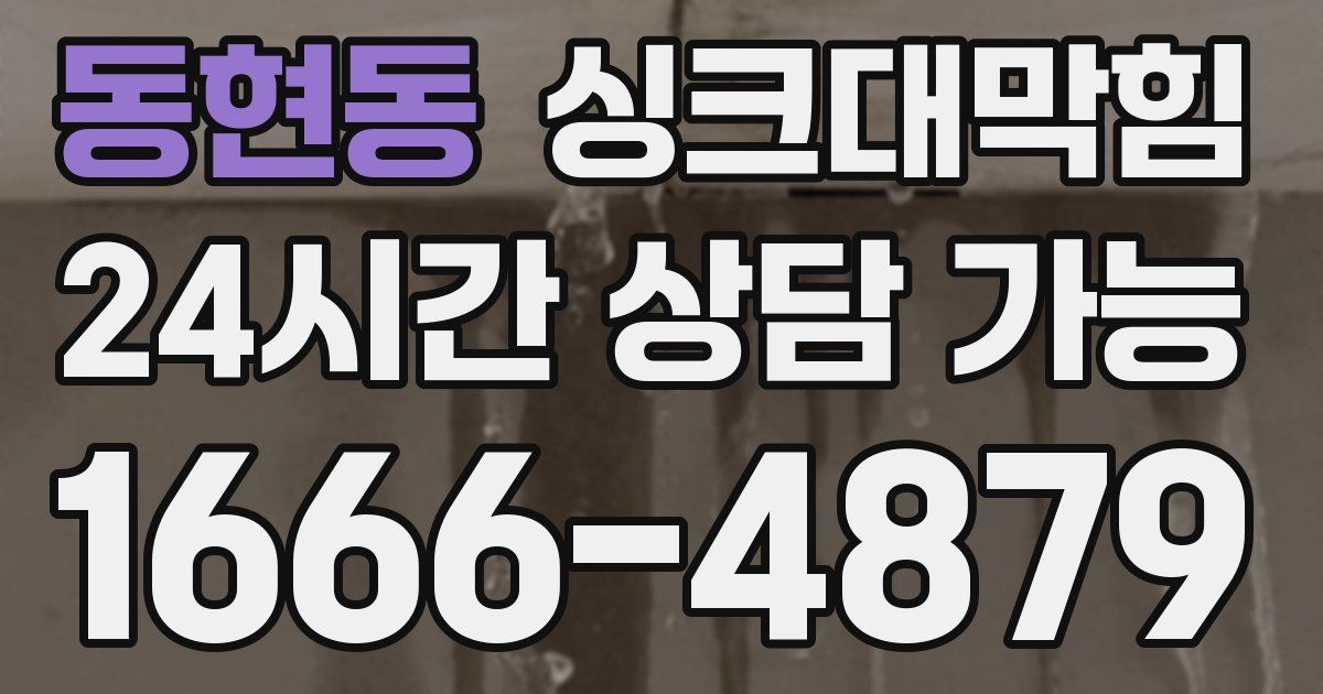 동현동 싱크대 뚫기