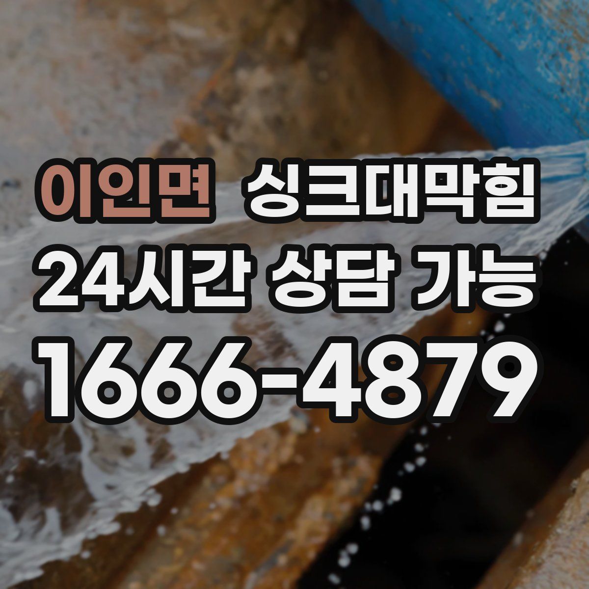 이인면 싱크대막힘