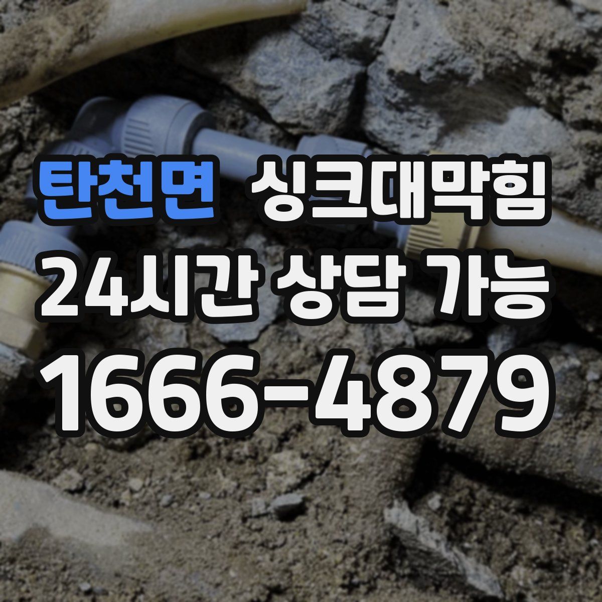 탄천면 싱크대막힘