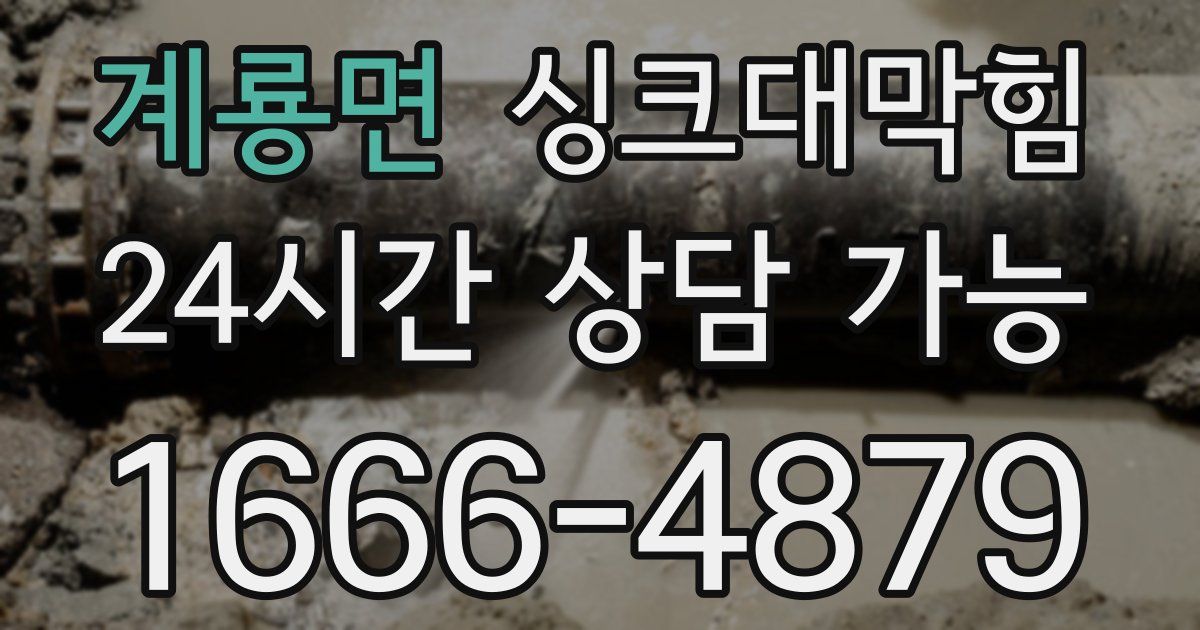 계룡면 싱크대 뚫기