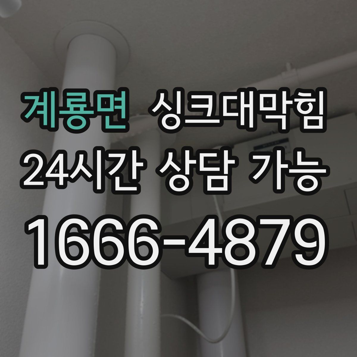 계룡면 싱크대막힘