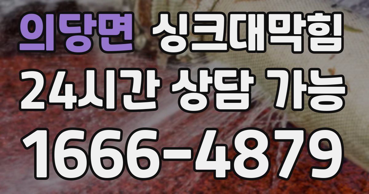 의당면 싱크대 뚫기