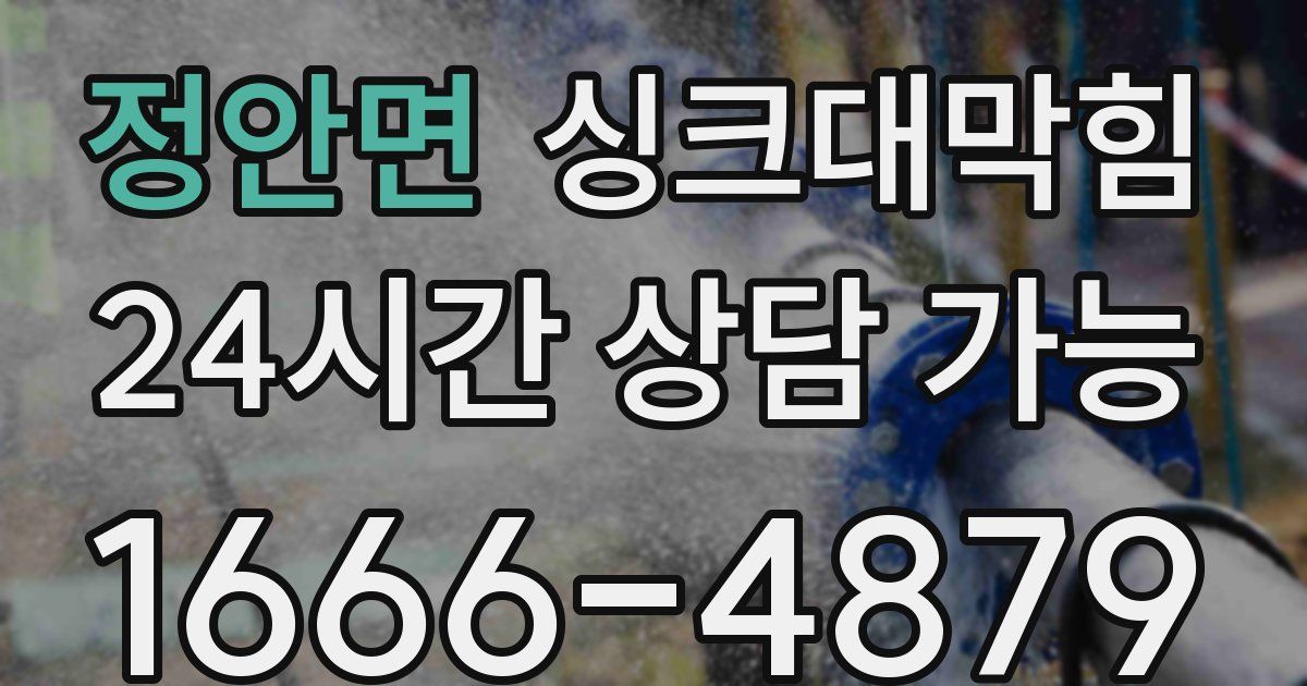 정안면 싱크대 뚫기