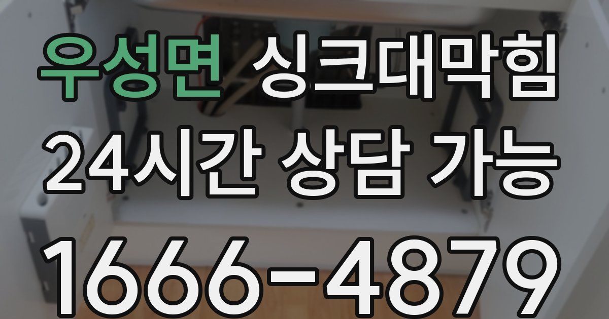 우성면 싱크대 뚫기