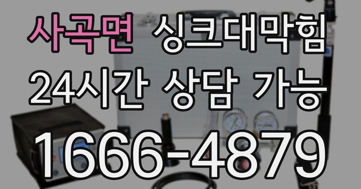 사곡면 싱크대 뚫기