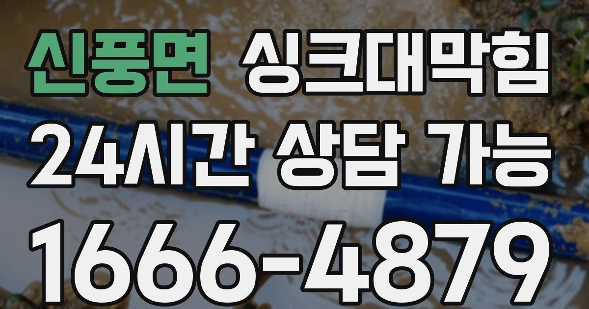 신풍면 싱크대 뚫기