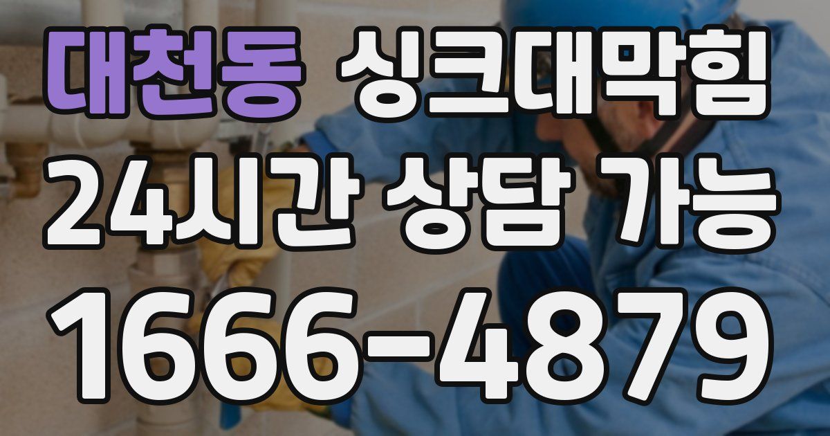 대천동 싱크대 뚫기