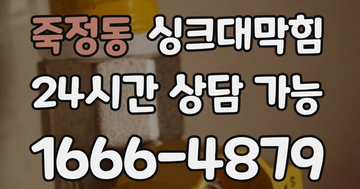 죽정동 싱크대 뚫기