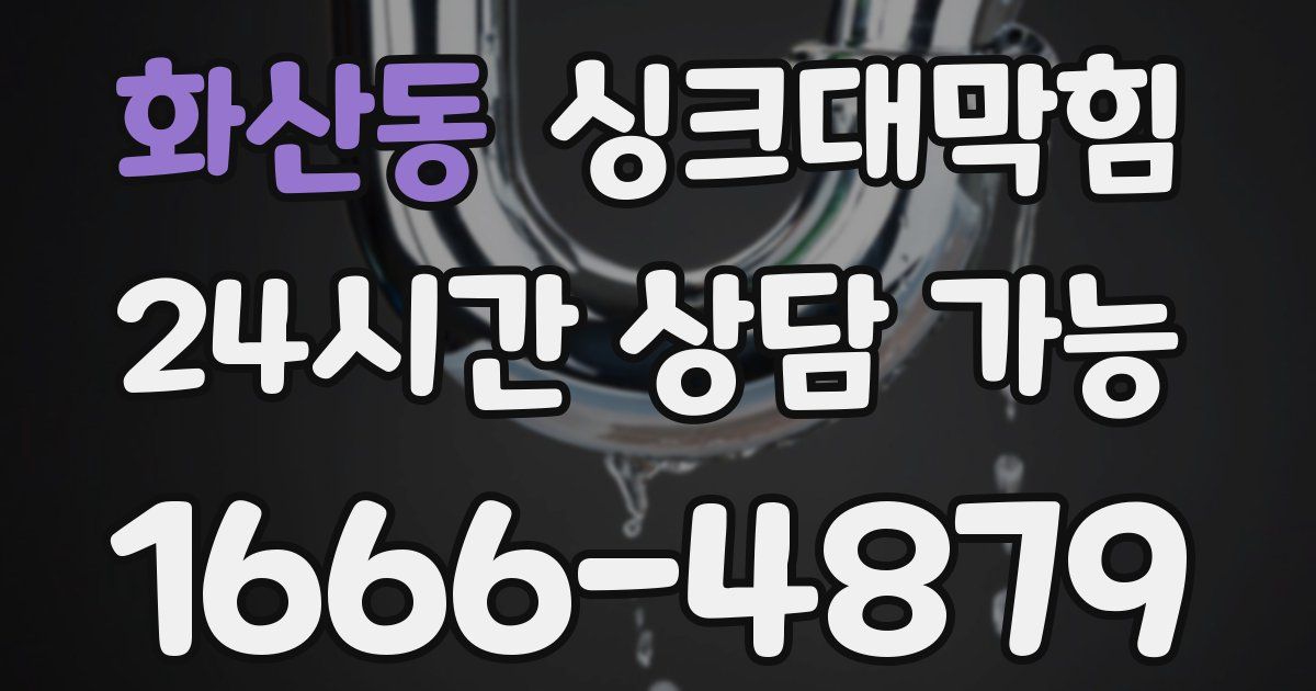 화산동 싱크대 뚫기