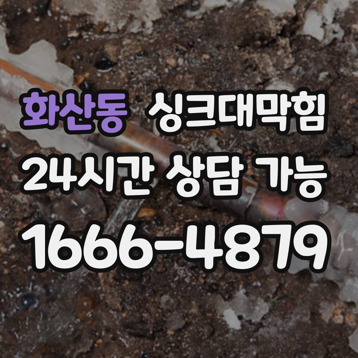 화산동 싱크대막힘