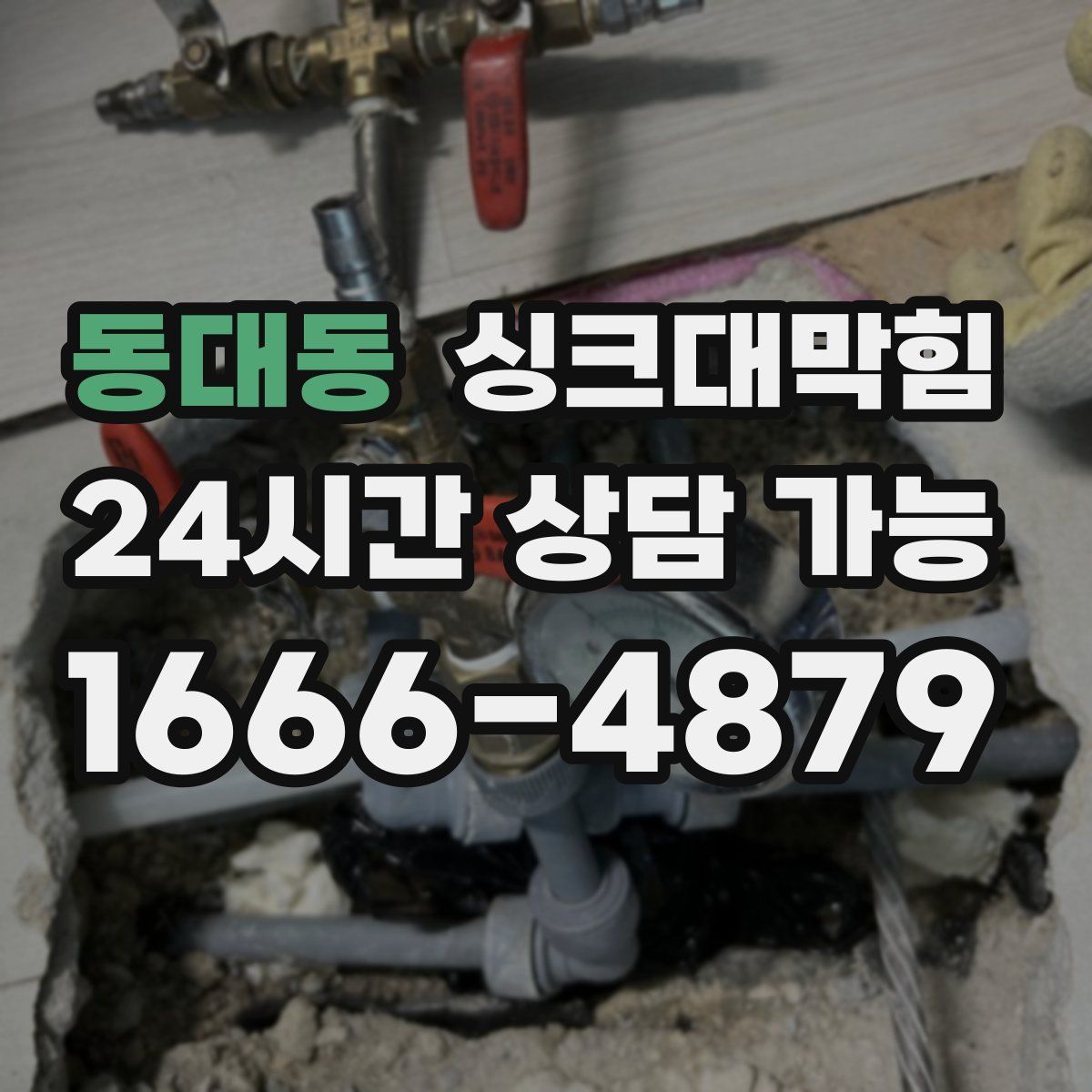 동대동 싱크대막힘