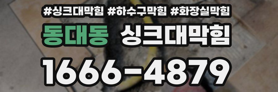 싱크대막힘