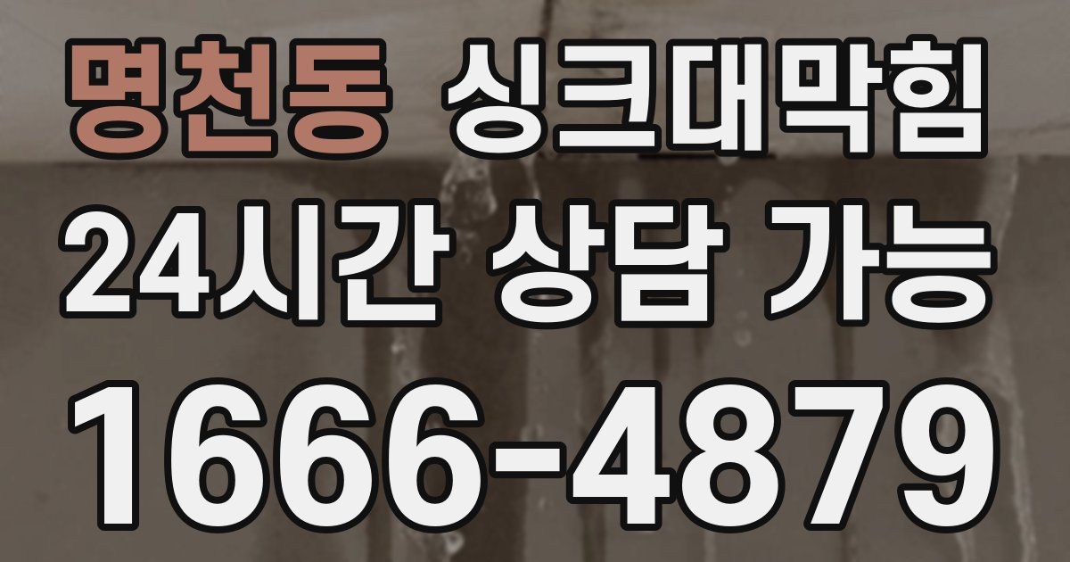 명천동 싱크대 뚫기