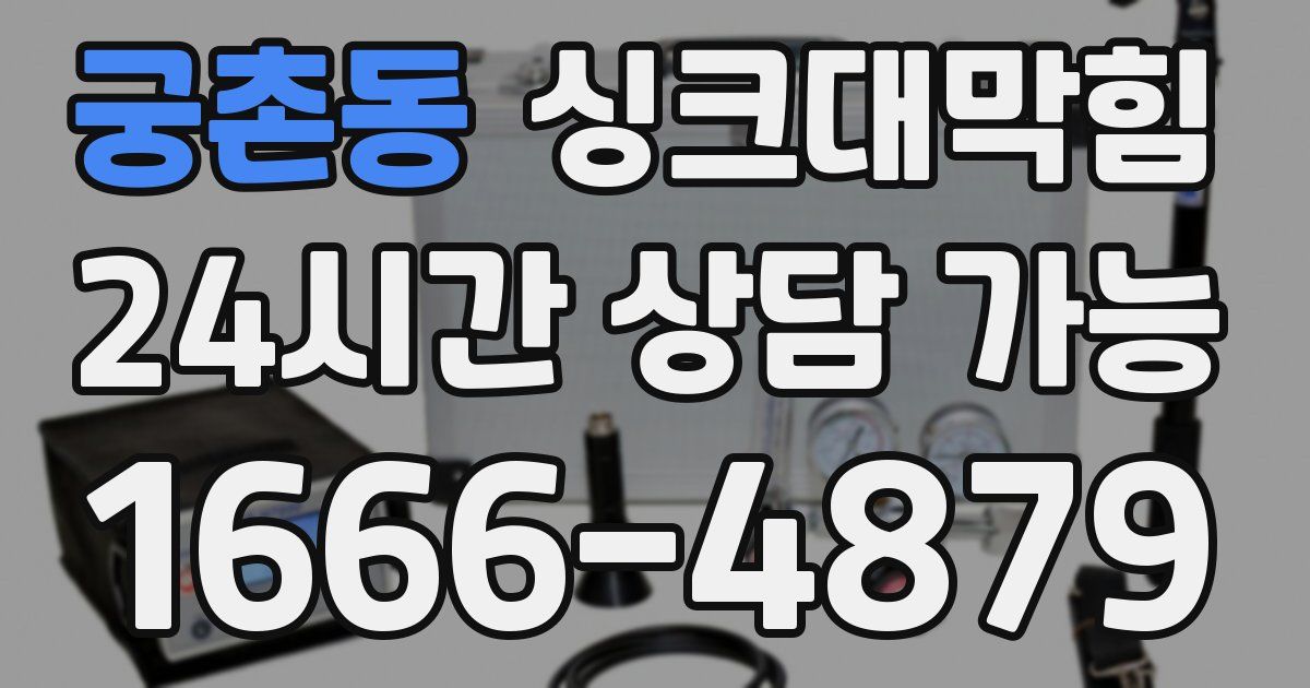 궁촌동 싱크대 뚫기