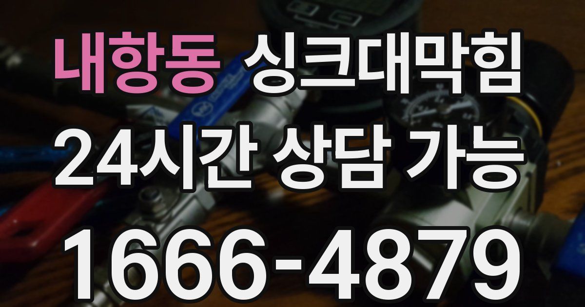 내항동 싱크대 뚫기