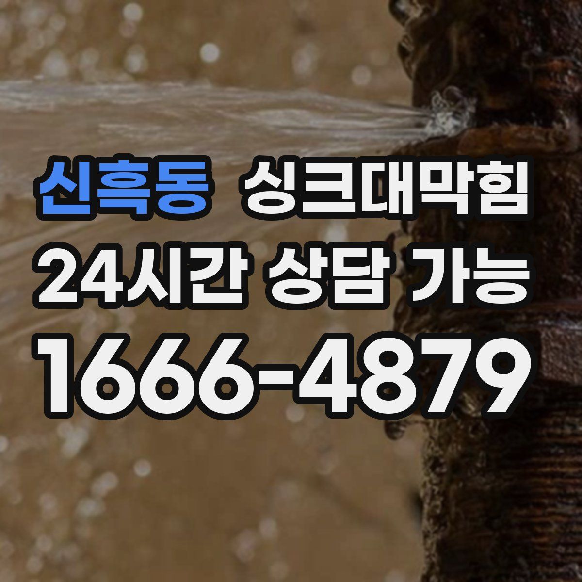 신흑동 싱크대막힘