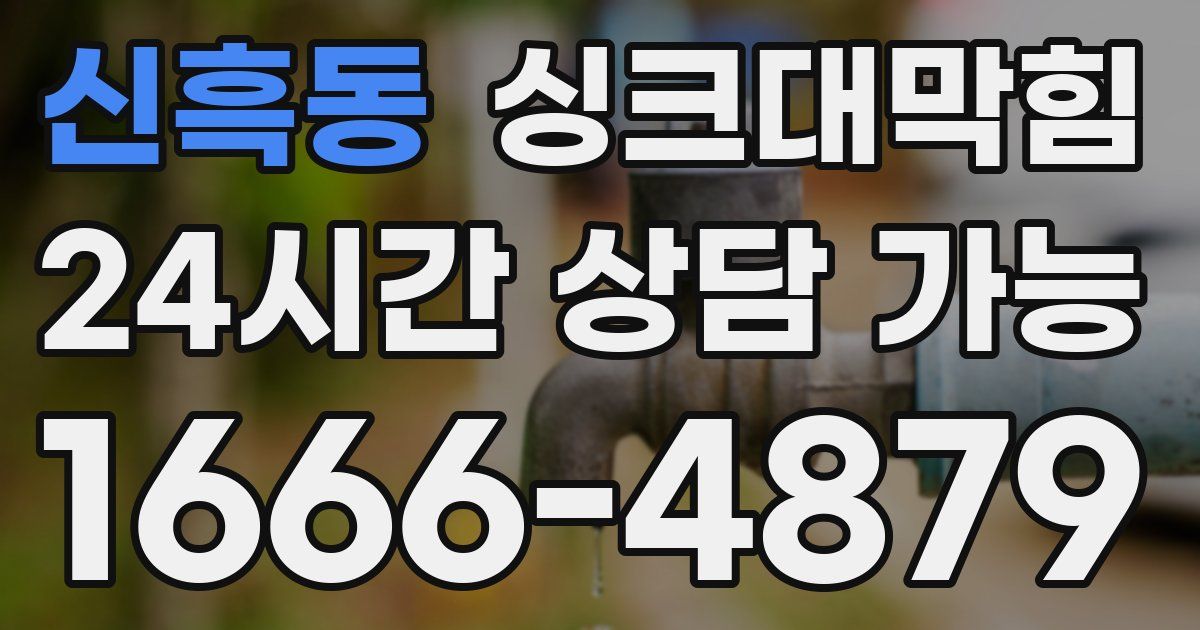 신흑동 싱크대 뚫기