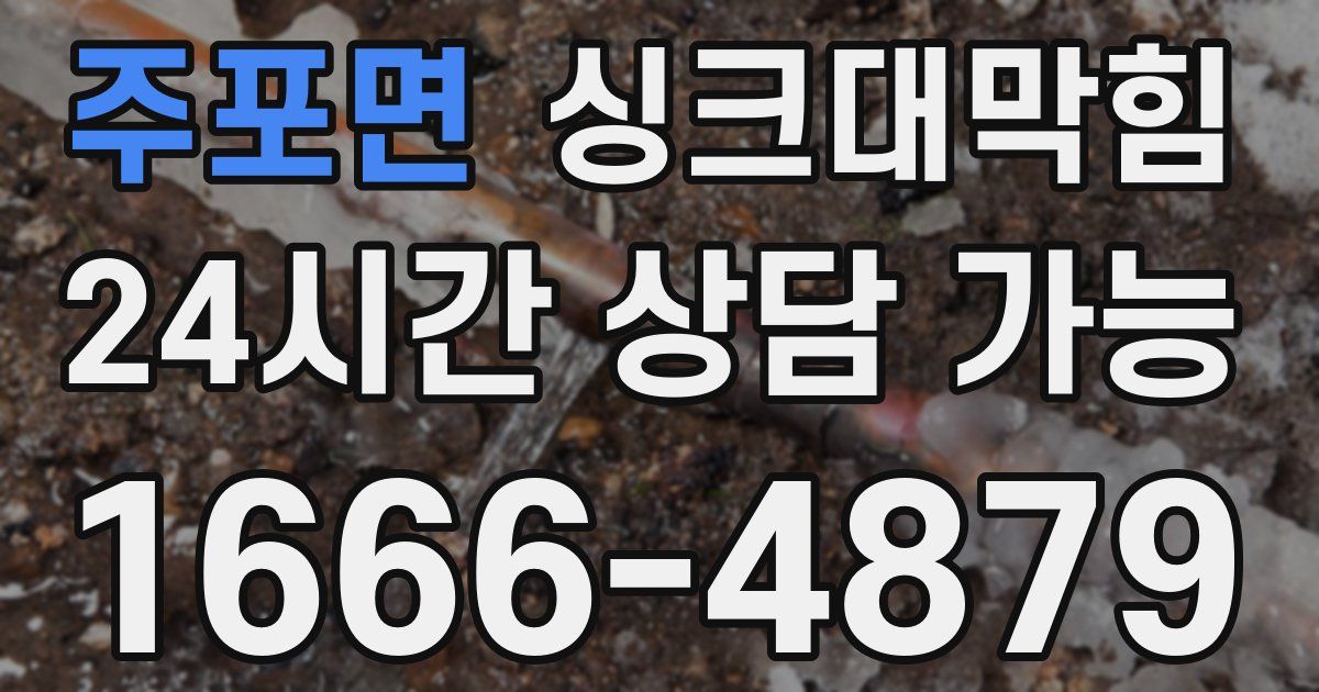 주포면 싱크대 뚫기