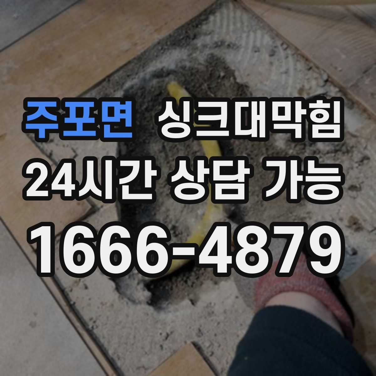 주포면 싱크대막힘