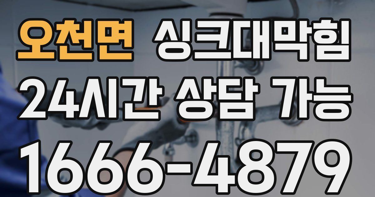 오천면 싱크대 뚫기