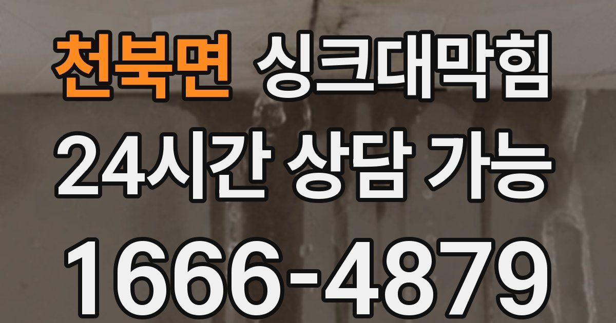 천북면 싱크대 뚫기