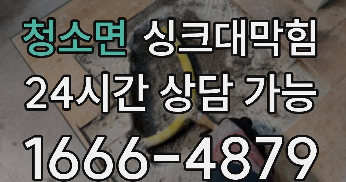 청소면 싱크대 뚫기