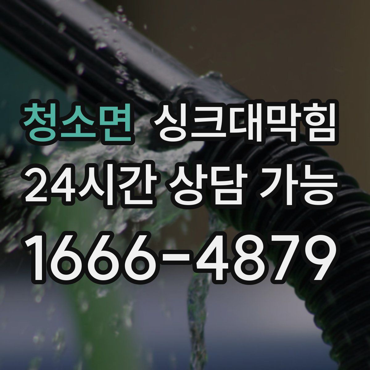 청소면 싱크대막힘