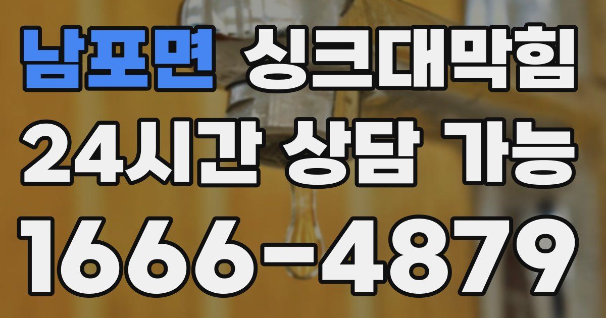 남포면 싱크대 뚫기