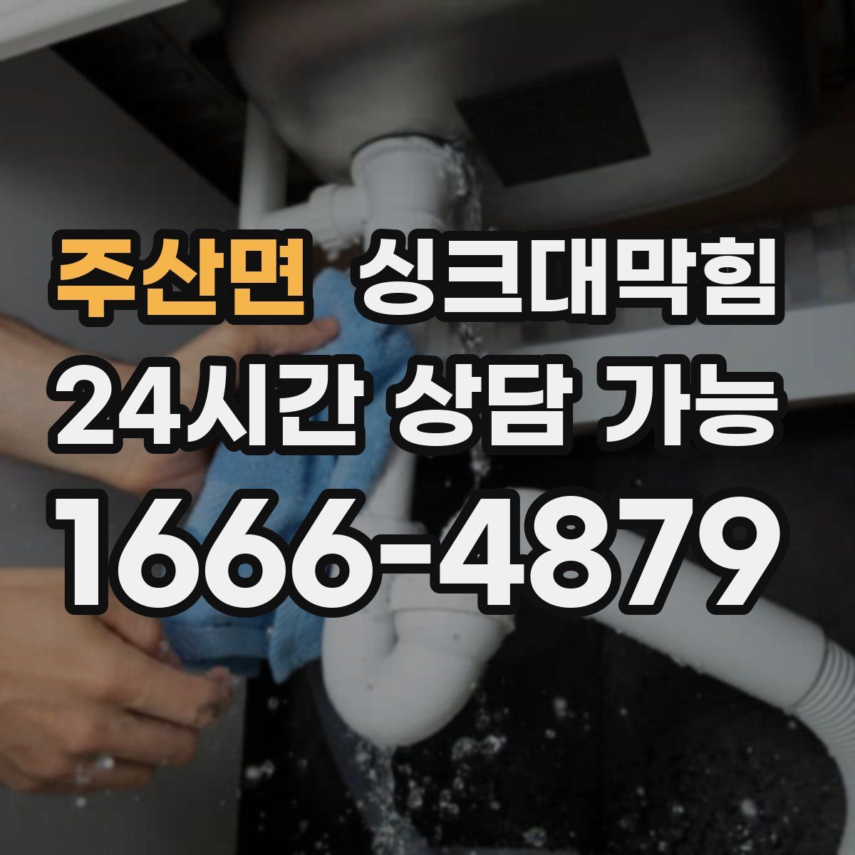 주산면 싱크대막힘
