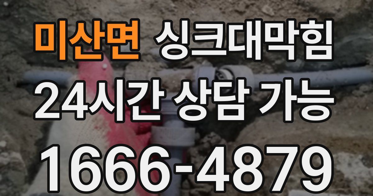 미산면 싱크대 뚫기