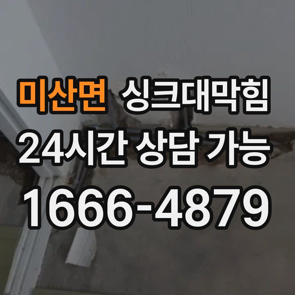 미산면 싱크대막힘