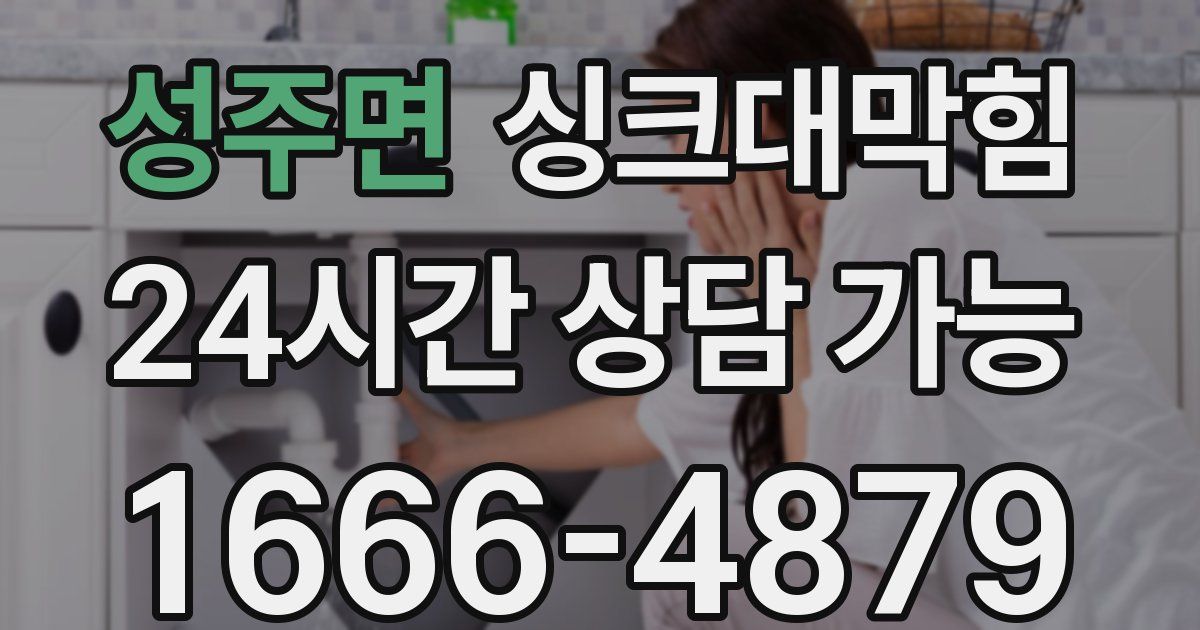 성주면 싱크대 뚫기