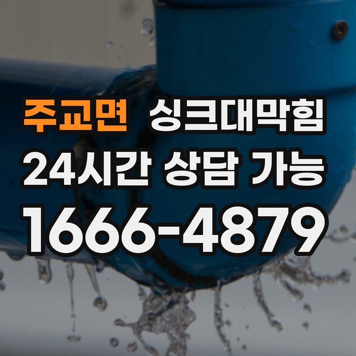 주교면 싱크대막힘