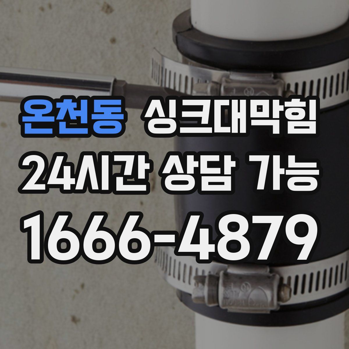 온천동 싱크대막힘