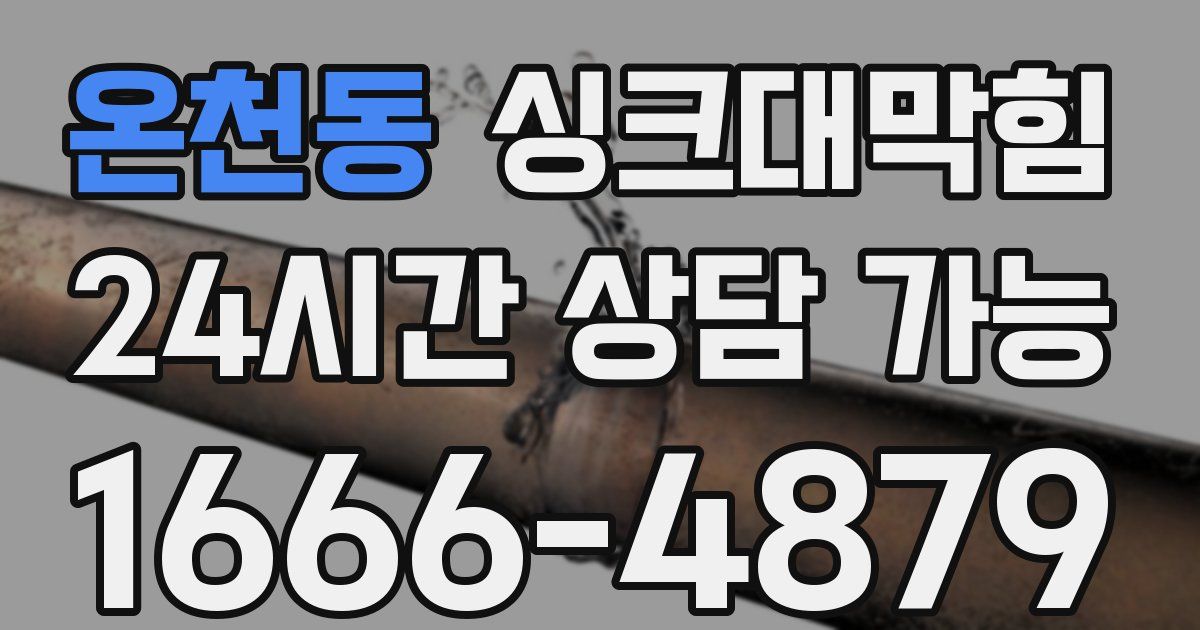 온천동 싱크대 뚫기