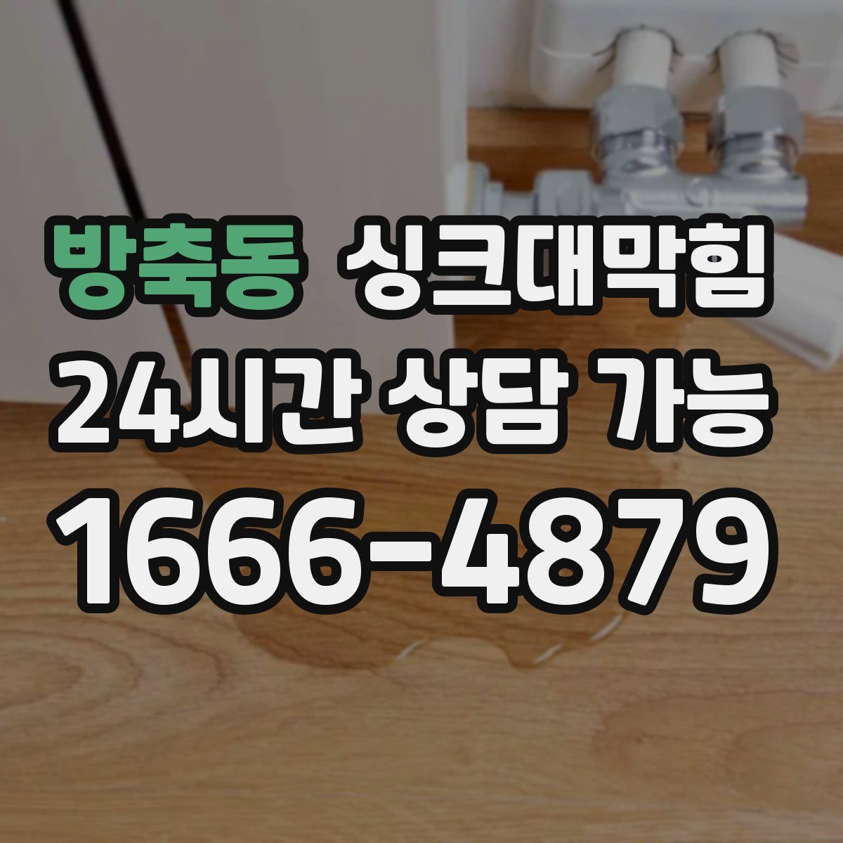 방축동 싱크대막힘