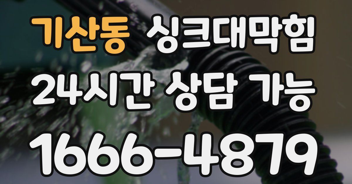 기산동 싱크대 뚫기