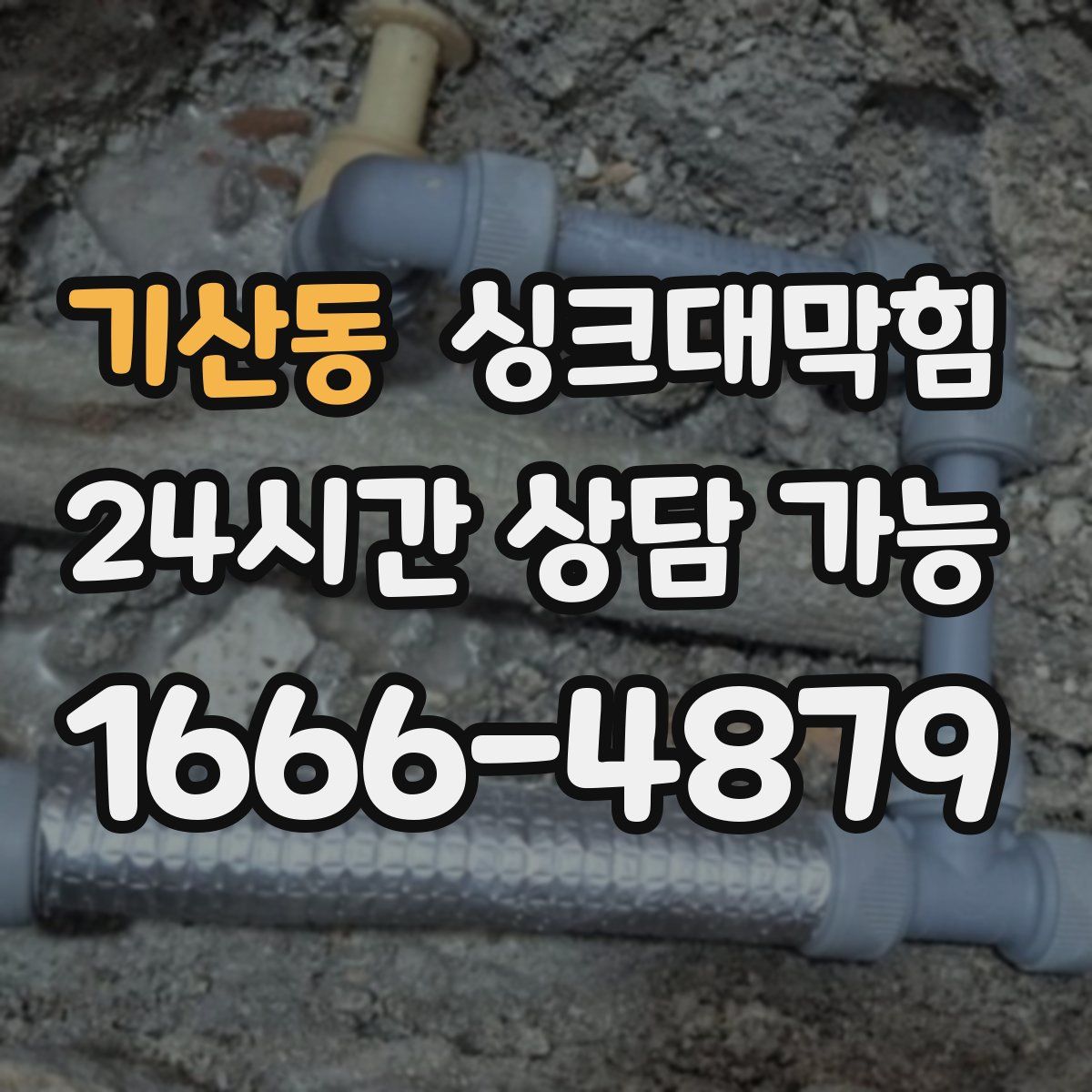 기산동 싱크대막힘