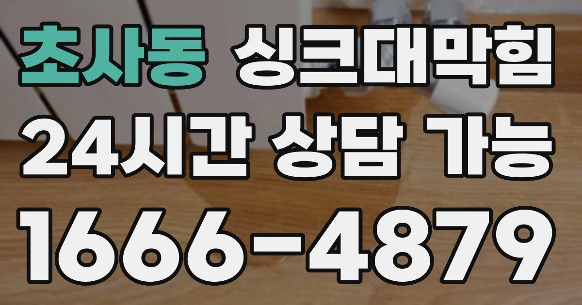 초사동 싱크대 뚫기