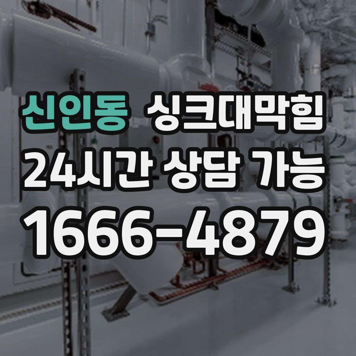신인동 싱크대막힘