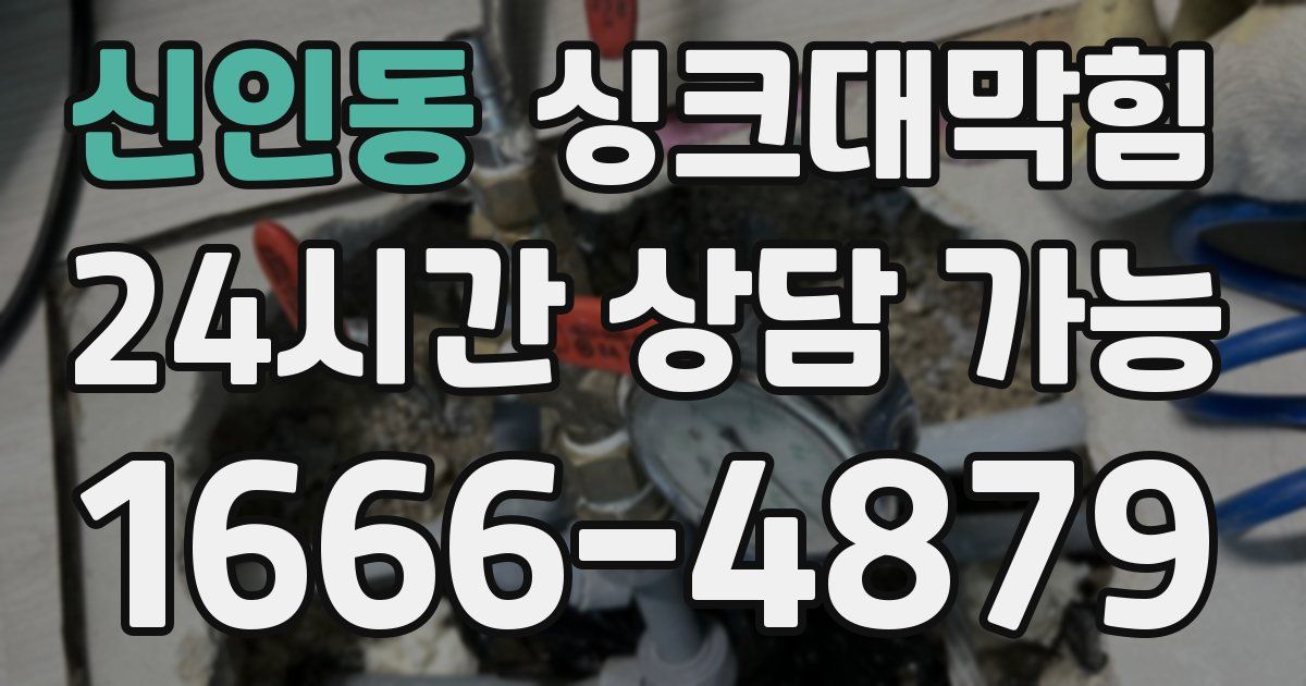 신인동 싱크대 뚫기