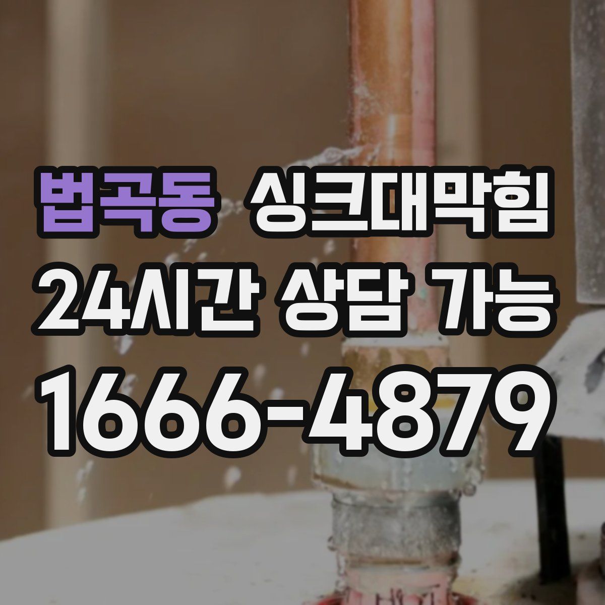 법곡동 싱크대막힘