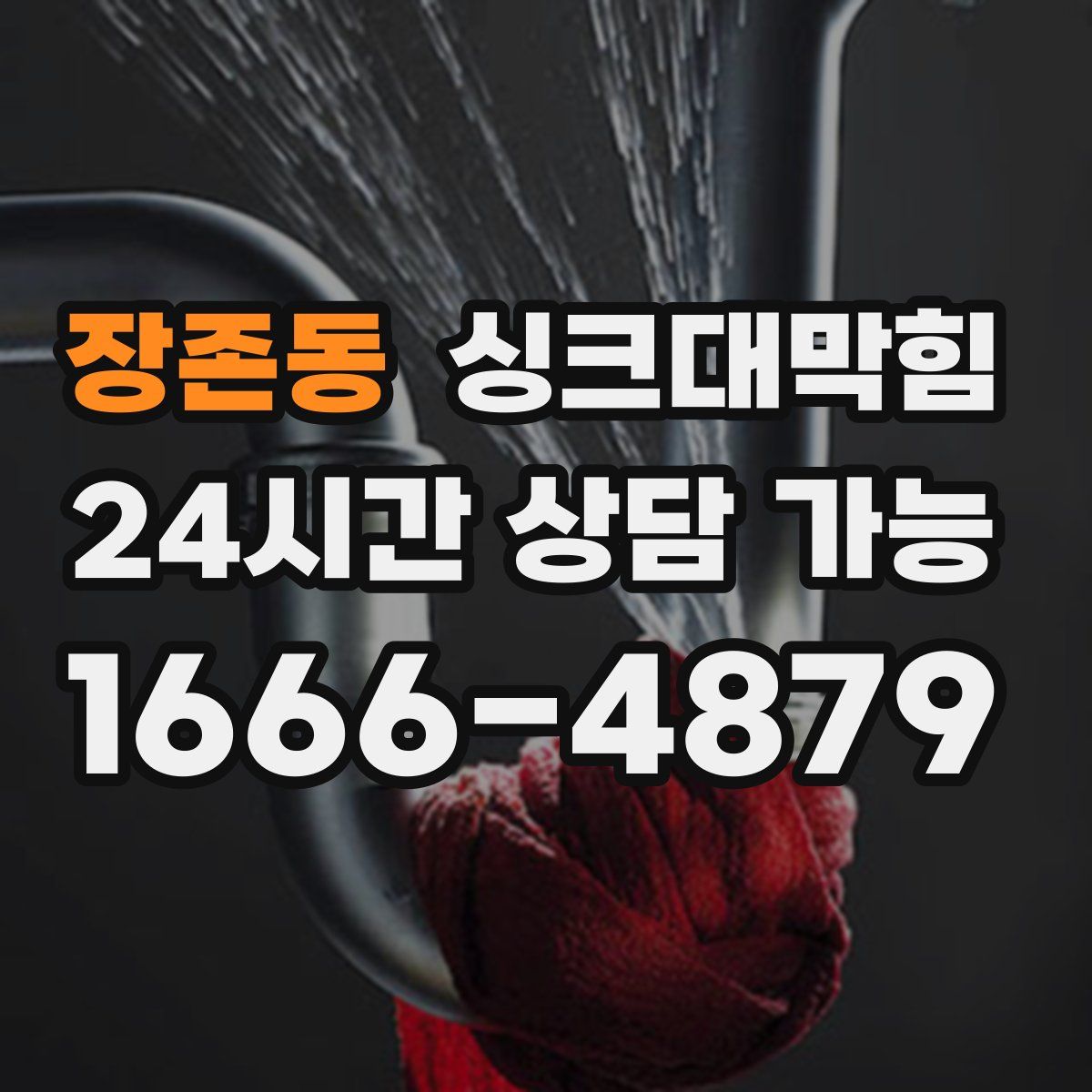 장존동 싱크대막힘