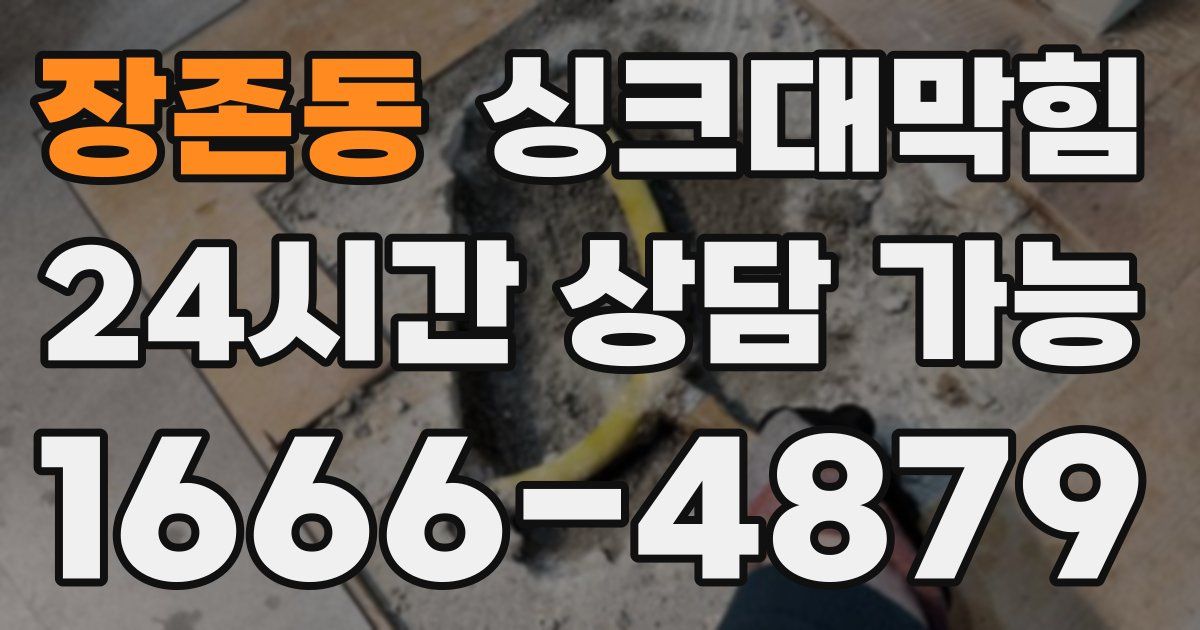 장존동 싱크대 뚫기