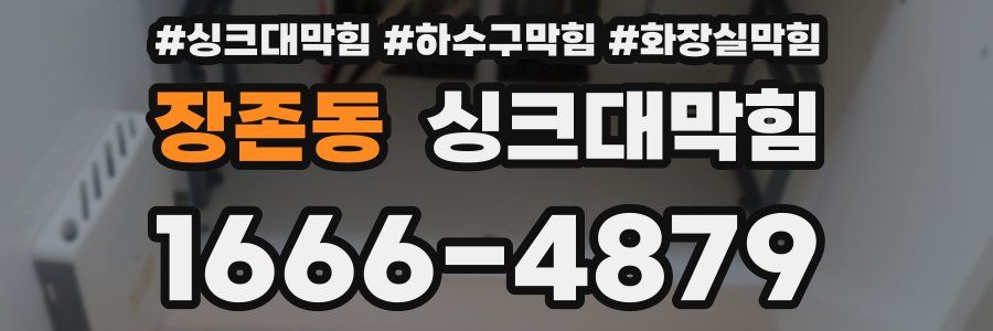 싱크대막힘